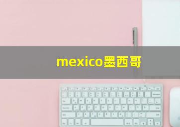 mexico墨西哥