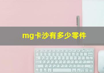 mg卡沙有多少零件