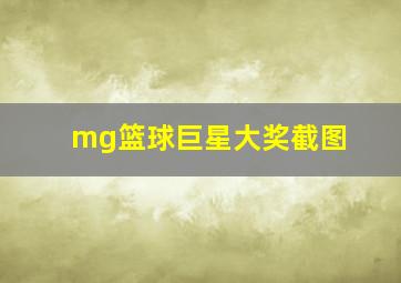 mg篮球巨星大奖截图