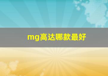 mg高达哪款最好