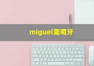 miguel葡萄牙