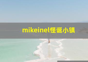 mikeinel怪诞小镇