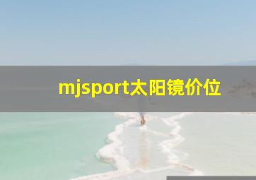 mjsport太阳镜价位