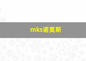 mks诺莫斯