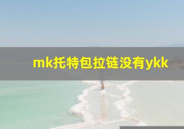 mk托特包拉链没有ykk