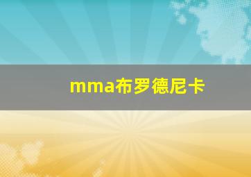 mma布罗德尼卡