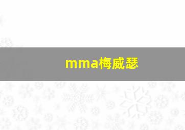 mma梅威瑟