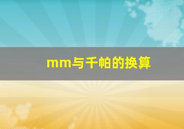 mm与千帕的换算