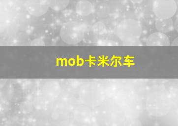 mob卡米尔车