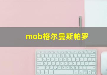 mob格尔曼斯帕罗