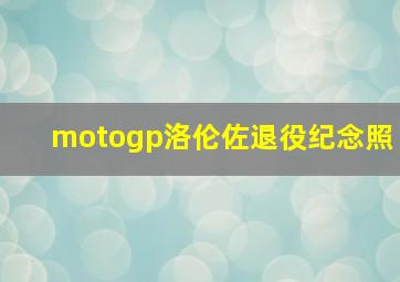 motogp洛伦佐退役纪念照