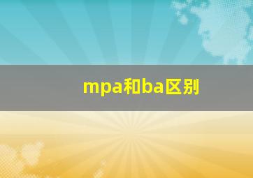 mpa和ba区别