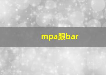 mpa跟bar