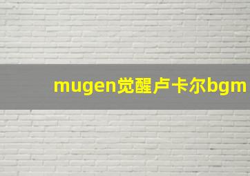 mugen觉醒卢卡尔bgm