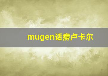 mugen话痨卢卡尔