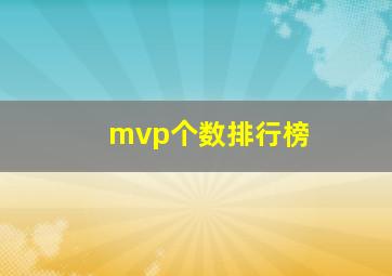 mvp个数排行榜