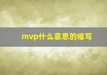 mvp什么意思的缩写