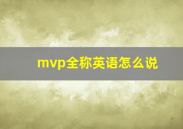 mvp全称英语怎么说