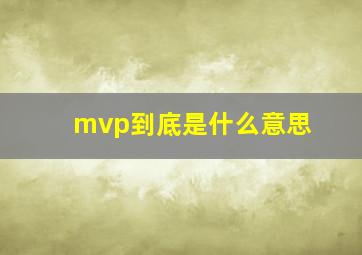 mvp到底是什么意思