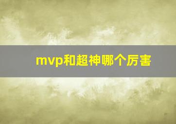 mvp和超神哪个厉害