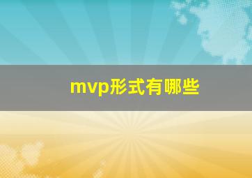 mvp形式有哪些