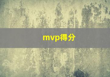 mvp得分