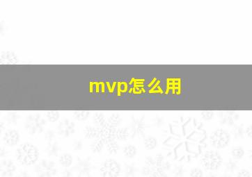 mvp怎么用