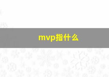 mvp指什么