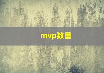 mvp数量