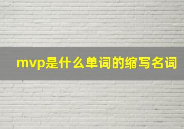 mvp是什么单词的缩写名词