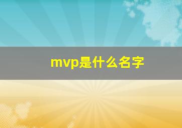 mvp是什么名字