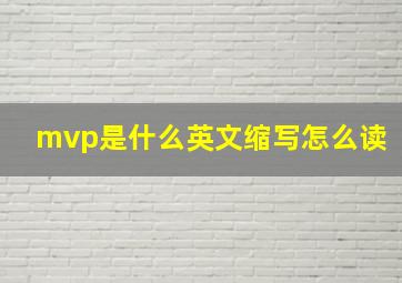 mvp是什么英文缩写怎么读