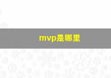 mvp是哪里