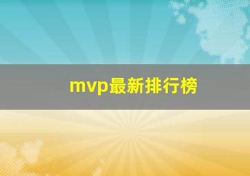 mvp最新排行榜