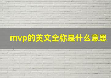 mvp的英文全称是什么意思