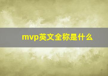 mvp英文全称是什么