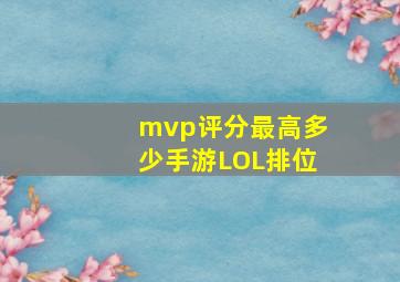 mvp评分最高多少手游LOL排位