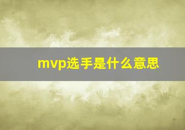 mvp选手是什么意思