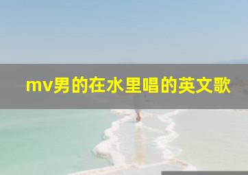 mv男的在水里唱的英文歌