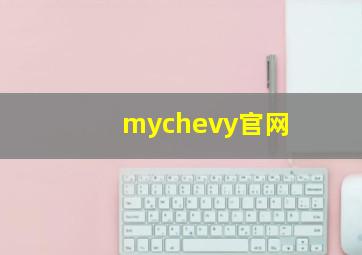 mychevy官网