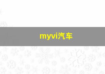 myvi汽车