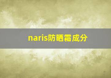 naris防晒霜成分