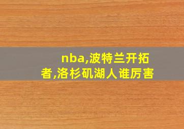 nba,波特兰开拓者,洛杉矶湖人谁厉害