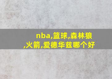 nba,篮球,森林狼,火箭,爱德华兹哪个好