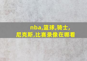 nba,篮球,骑士,尼克斯,比赛录像在哪看