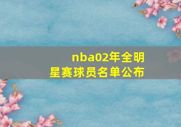 nba02年全明星赛球员名单公布