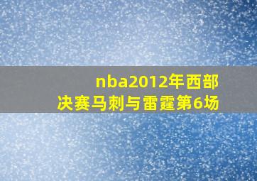 nba2012年西部决赛马刺与雷霆第6场