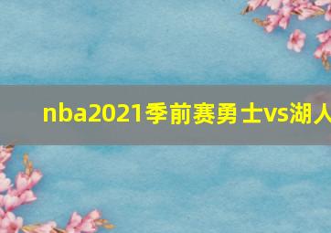 nba2021季前赛勇士vs湖人