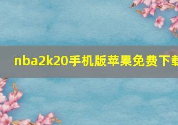 nba2k20手机版苹果免费下载