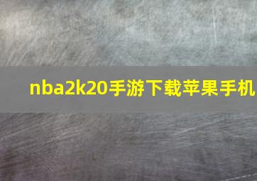 nba2k20手游下载苹果手机